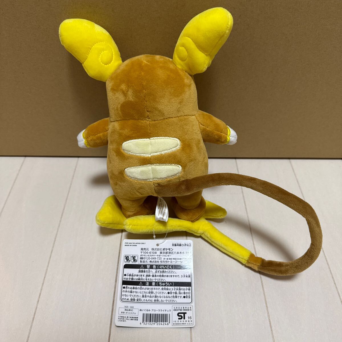 ポケモンセンター限定 2016年 アローラライチュウ ぬいぐるみ ポケモンセンター限定 2016年 アローラライチュウ ぬいぐるみ