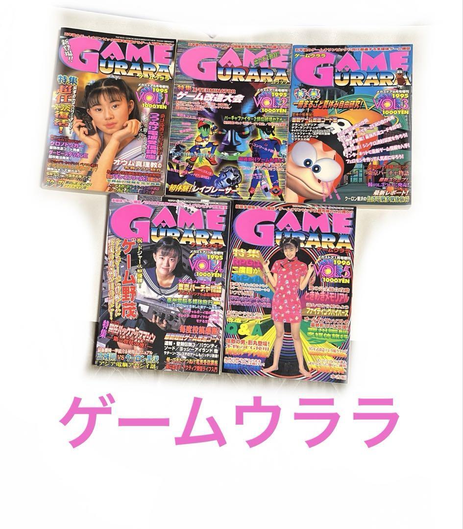 ゲームウララ 全巻5冊セット ゲーム雑誌 アングラ コアマガジン レトロゲーム 平成レトロ