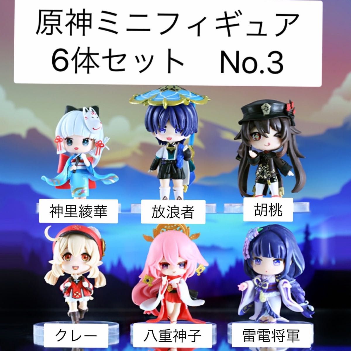 【新品】 原神 ミニフィギュア 6体セット No.3
