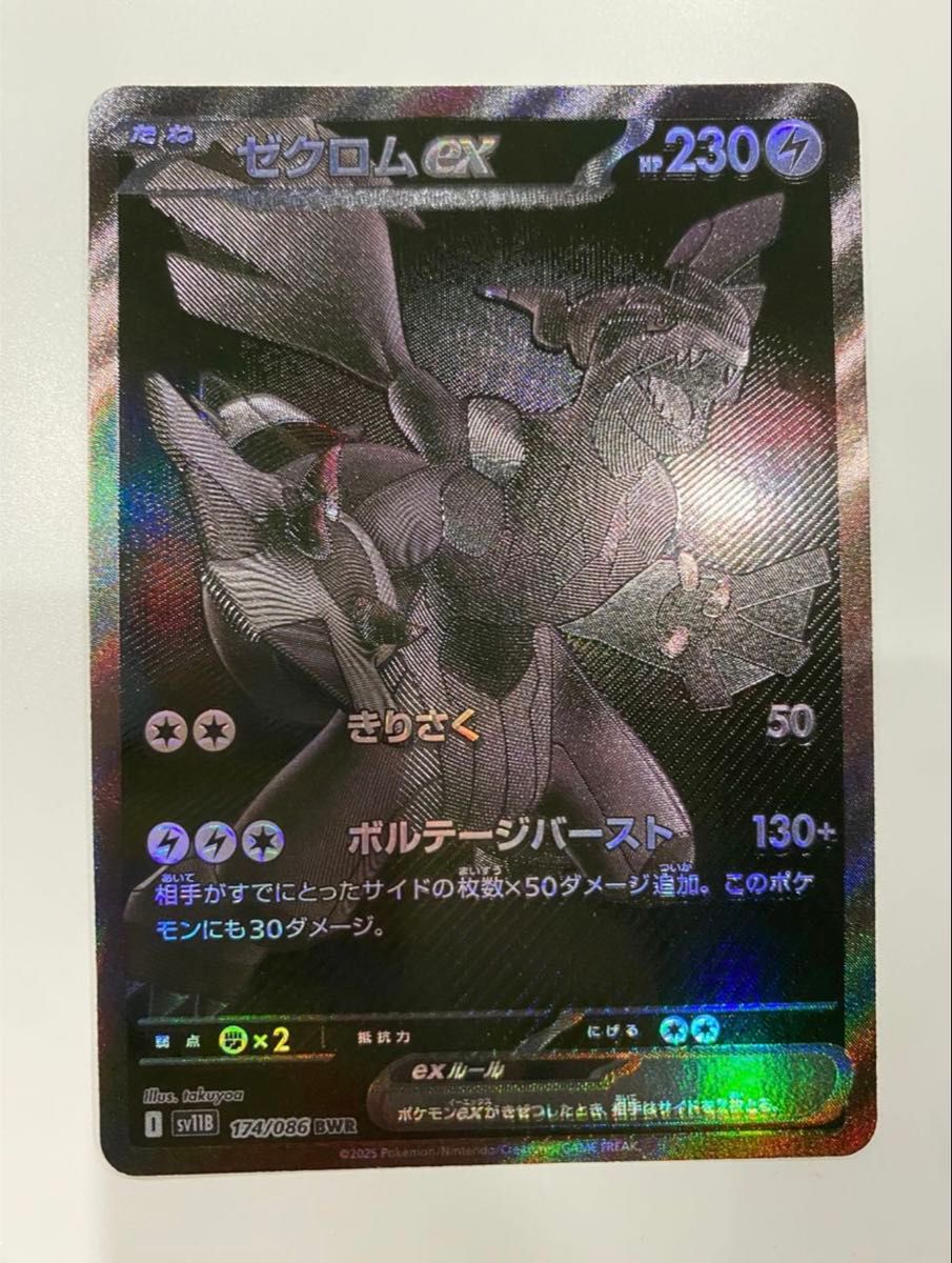 ゼクロムex BWR [SV11B 174/086](拡張パック「ブラックボルト」)