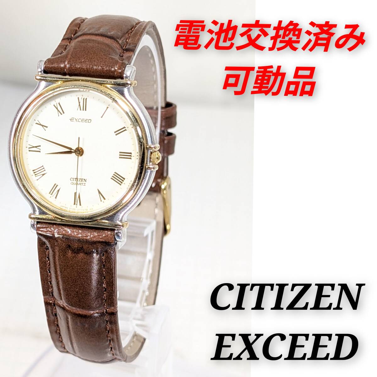 シチズン EXCEED メンズ(ユニセックス)電池ベルト交換済み稼働品 Q-03