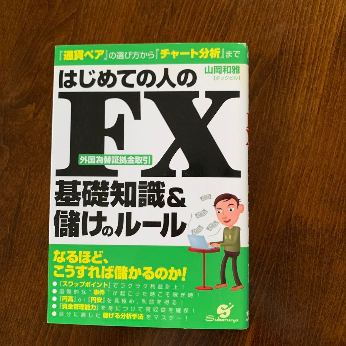 はじめての人のＦＸ基礎知識＆儲けのルール　『通貨ペア』の選び方から『チャート分析』まで （はじめての人の） 山岡和雅／著