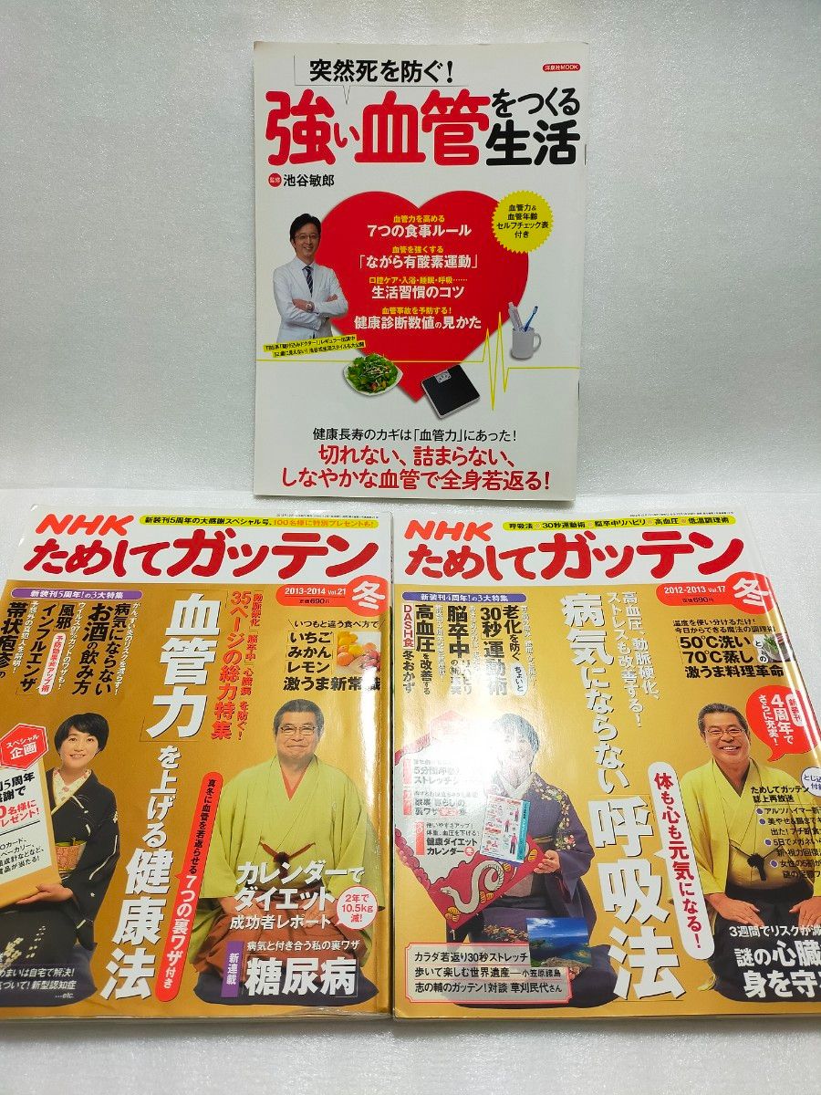 【3冊セット】ＮＨＫためしてガッテン 大型ムック本 2冊と「突然死を防ぐ！強い血管をつくる生活」 池谷敏郎 健康 血圧 ダイエット
