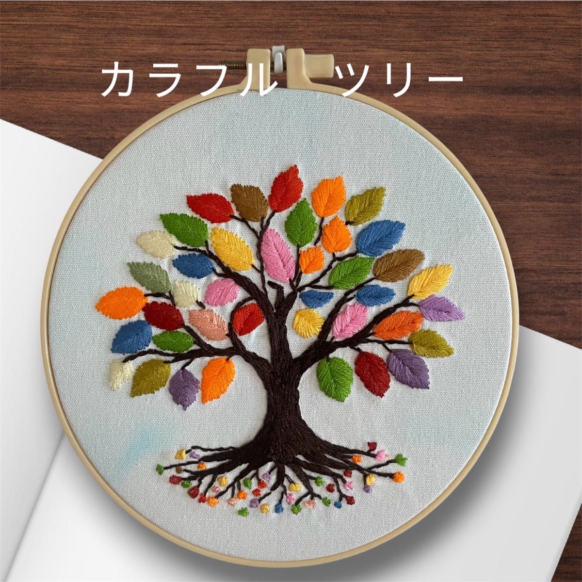 カラフルツリー 刺繍 ハンドメイド おしゃれアート 壁飾り インテリア  刺繍アート