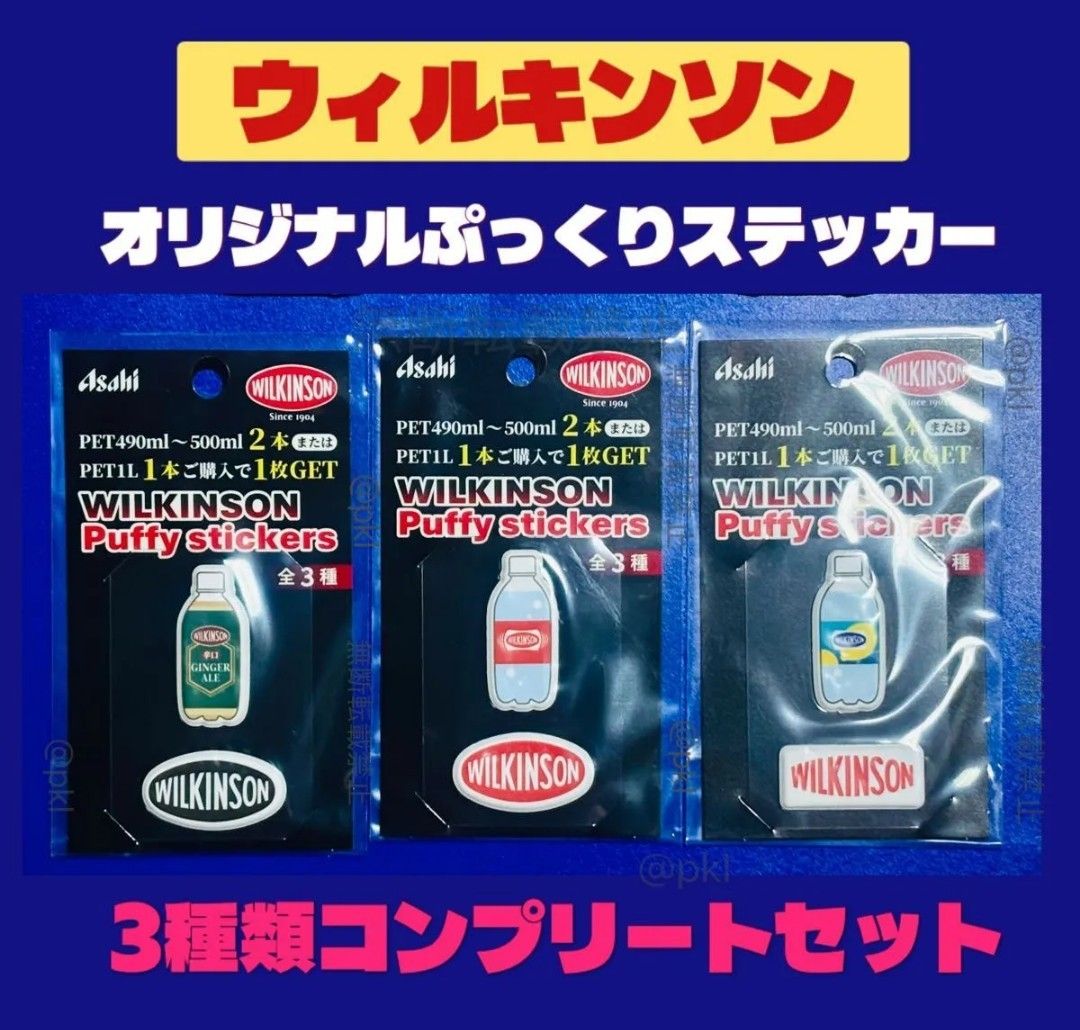 アサヒ飲料 ウィルキンソン オリジナルぷっくりステッカー 3種類コンプリートセット