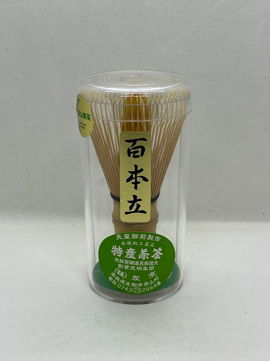 茶道具 茶筅 左京 百本立 高山茶筌 特産茶筌 国産 新品