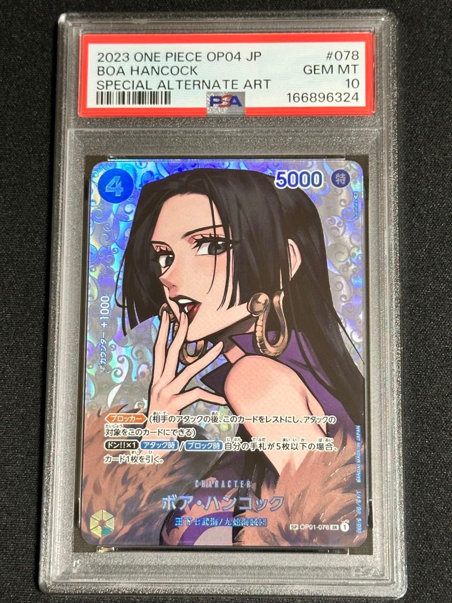 【PSA10】ボア・ハンコック SR-SPC [OP01-078] (ブースターパック 謀略の王国)