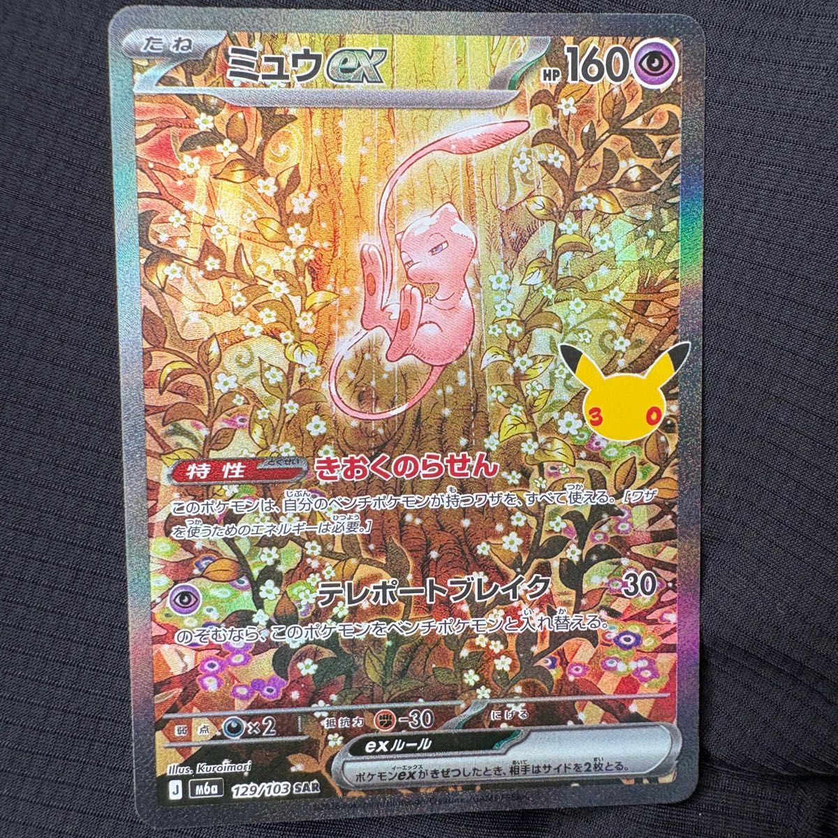 ポケモンカード ミュウex SAR 129/103 M6a