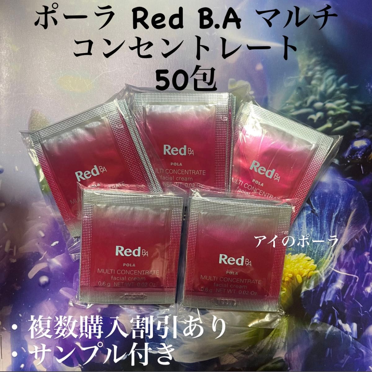 ポーラ Red B.A マルチコンセントレート 50包 