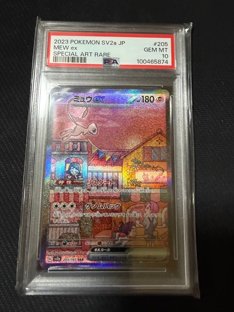 【PSA10】ミュウex SAR SV2a ポケモンカード151 205/165