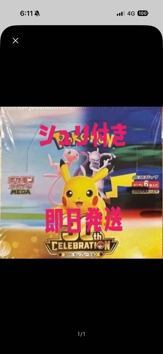 ポケモンカードゲーム 30th CELEBRATION BOX シュリンク付き 未開封