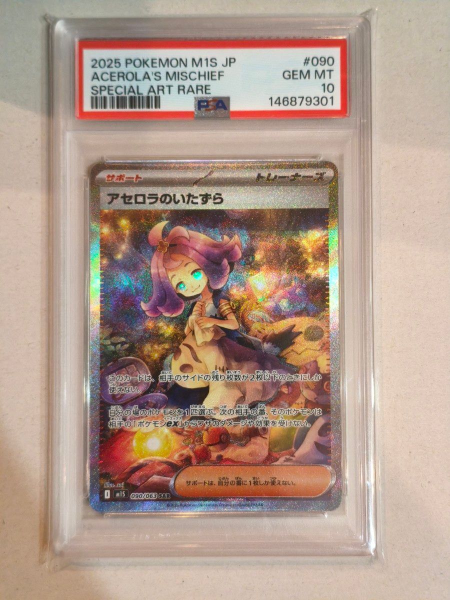PSA 10 Acerola's Mischief SAR 090/063 Pokemon card listing on Yahoo! Flea Market