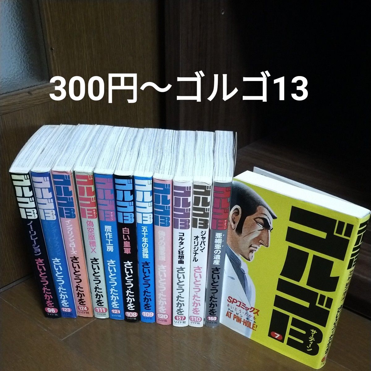 バラ売り可 ゴルゴ13 SPコミックス 11冊セット さいとう・たかを リイド社 まとめ売り