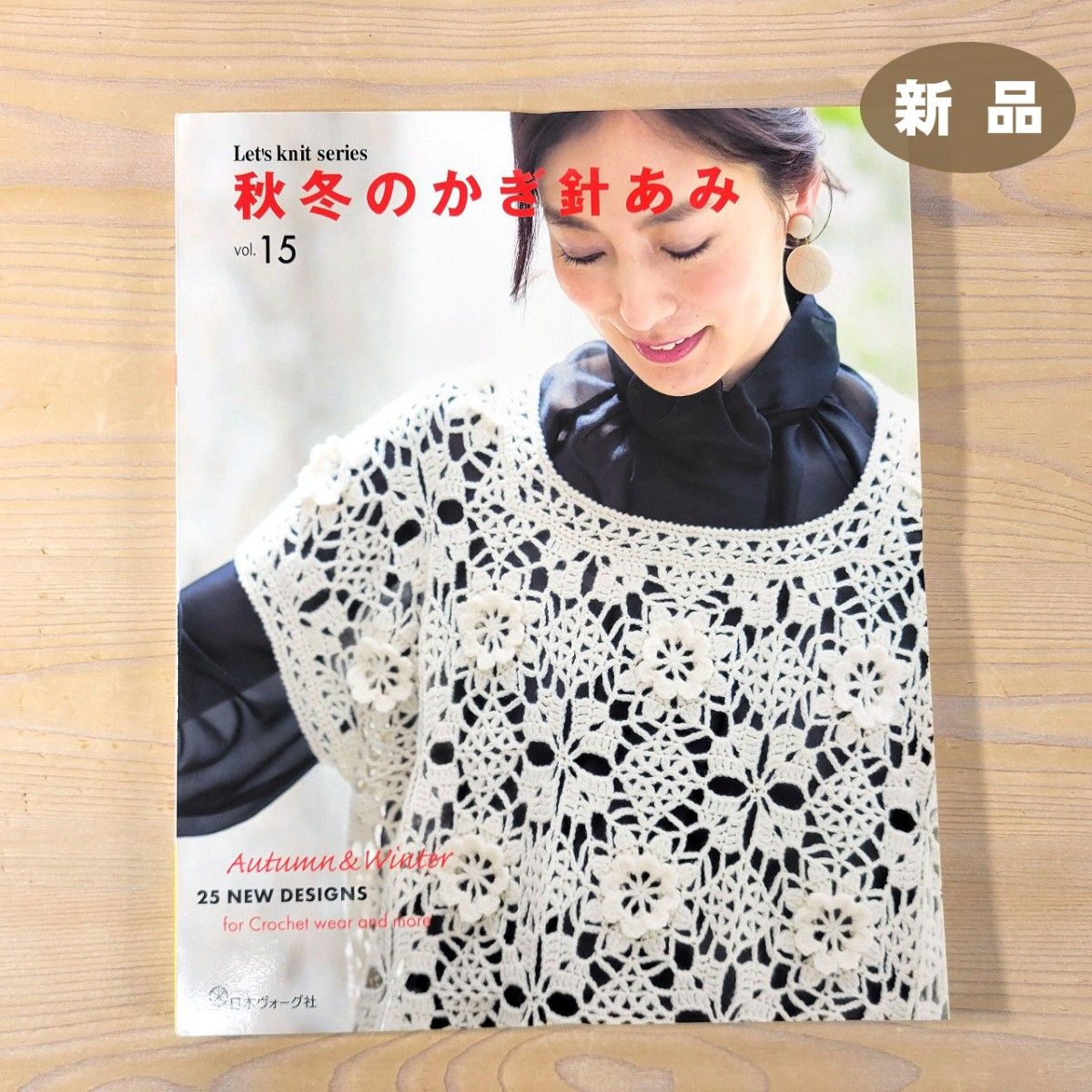 秋冬のかぎ針あみvol.15 日本ヴォーグ社 ★新品