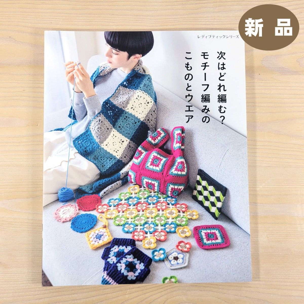 次はどれ編む?モチーフ編みのこものとウエア ★新品