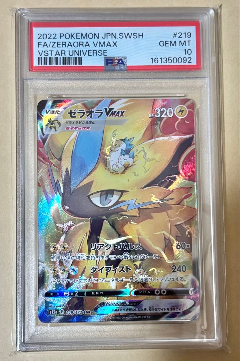 PSA 10 Zeraora VMAX SAR 219/172 Pokemon card listing on Yahoo! Flea Market