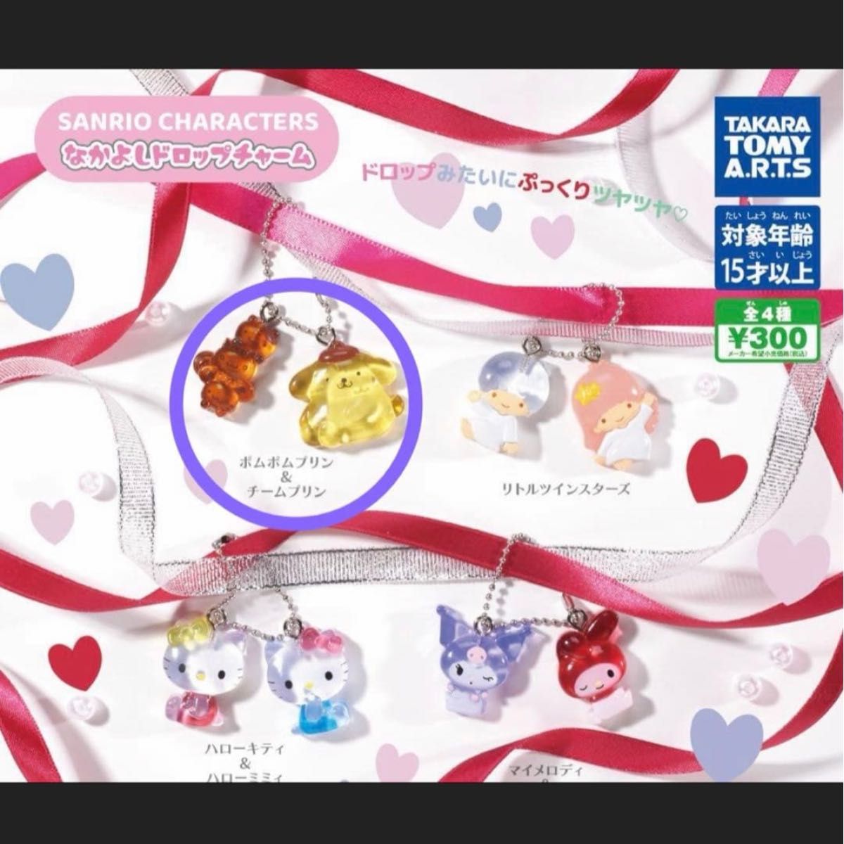 タカラトミーアーツ サンリオキャラクターズ なかよしドロップチャーム ポムポムプリン&チームプリン