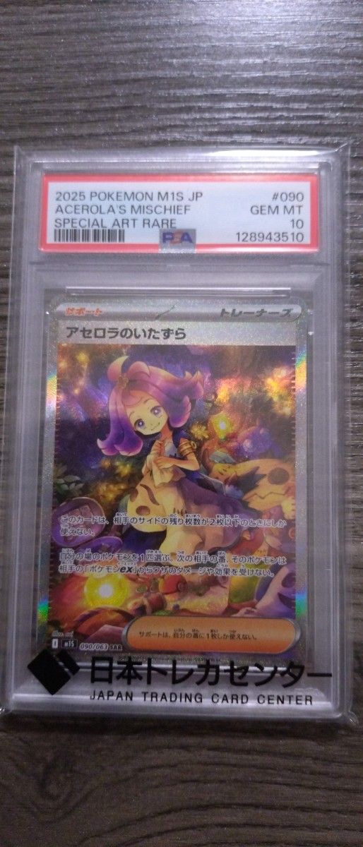 Acerola's Mischief PSA 10 (SAR 090/063) slab listed on Yahoo! Flea Market at ¥16,800