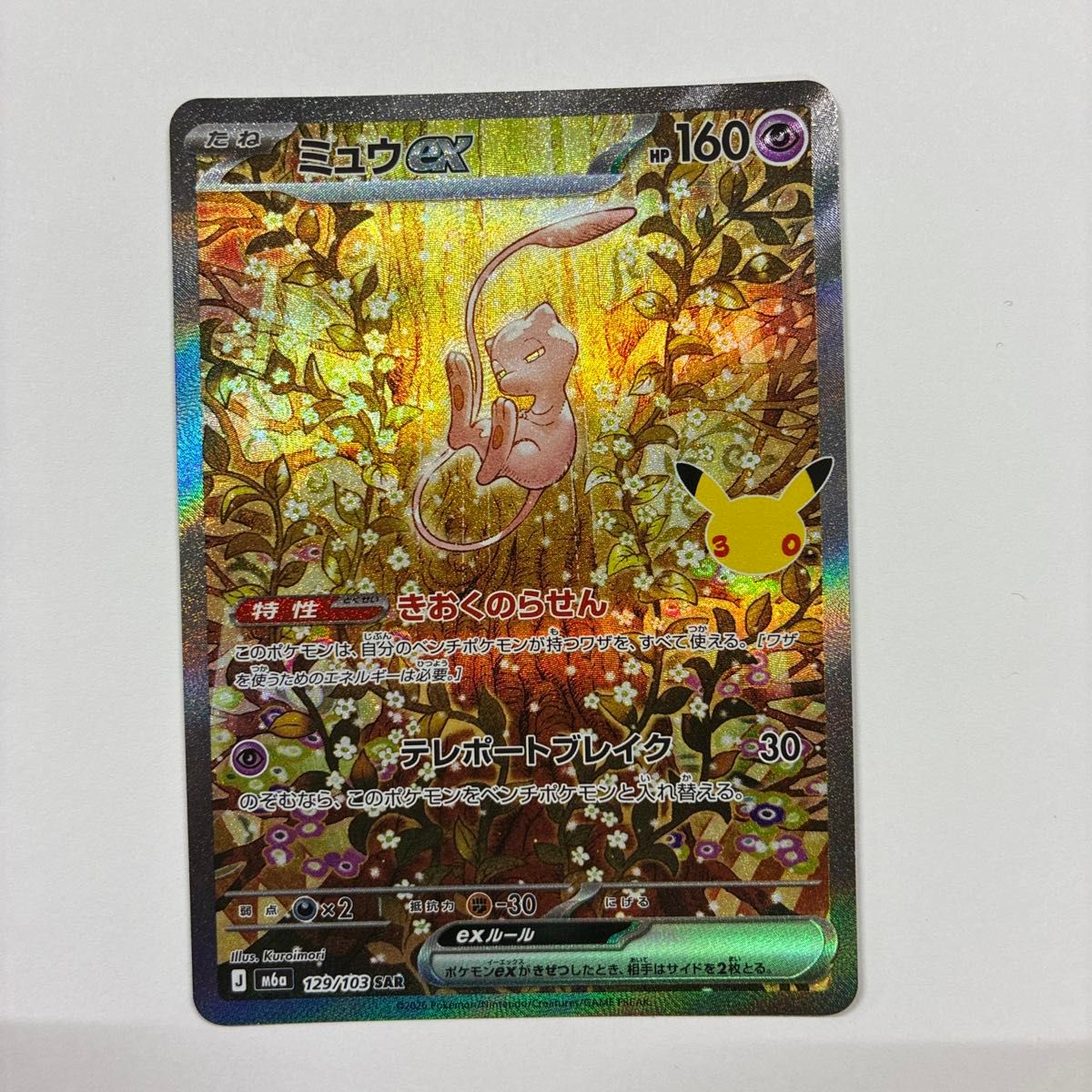 ポケモンカード ミュウex SAR 129/103 M6a