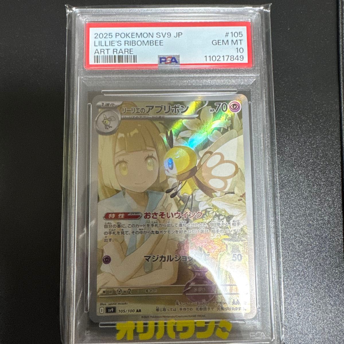 Lillie's Ribombee PSA 10 (AR 105/100) slab listed on Yahoo! Flea Market at ¥5,800