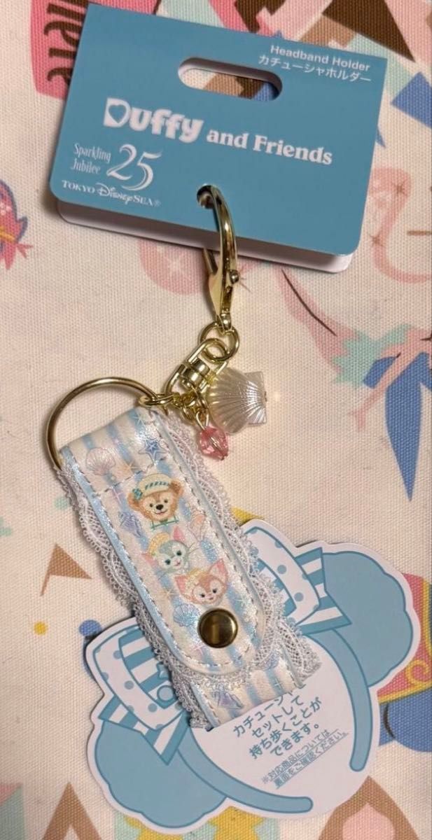 ディズニーシー25周年 スパークリングジュビリー ダッフィー＆フレンズ ファインドユアビューティフルブルー カチューシャホルダー