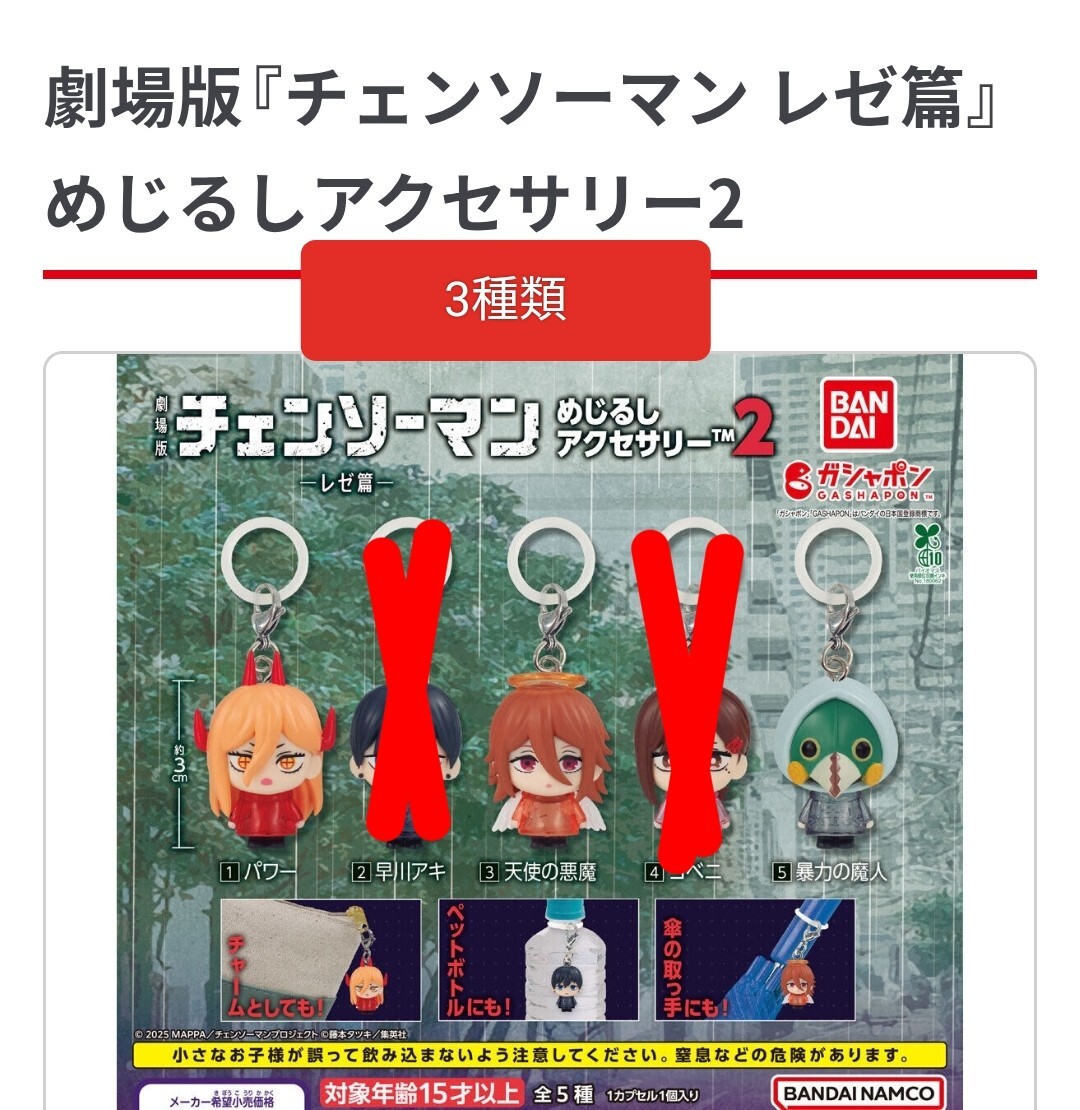 3種類　ガチャ　カプセルトイ　劇場版　チェンソーマン　レゼ篇　めじるしアクセサリー2　パワー　天使の悪魔　暴力の魔人