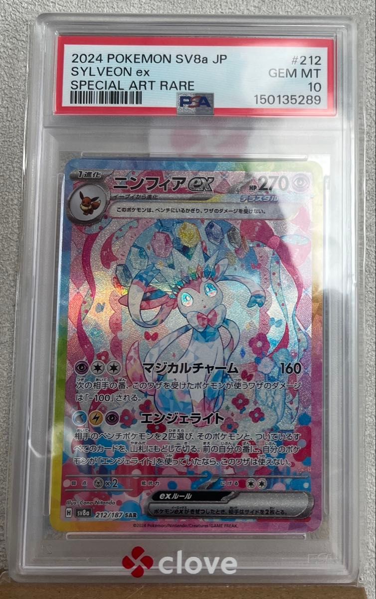 PSA10 ニンフィアex SAR 212/187 ポケモンカード SV8a