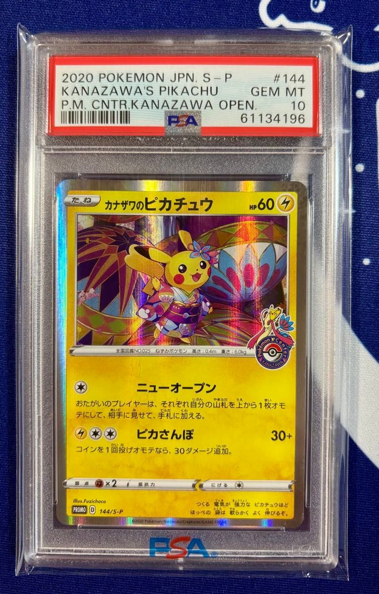 【PSA10】カナザワのピカチュウ 144/S-P ポケモンカード プロモ