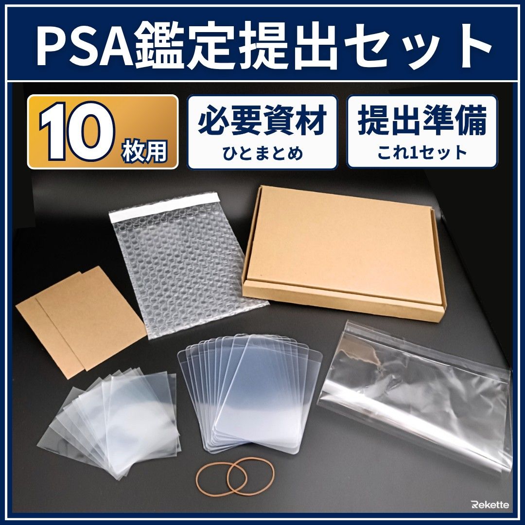 PSA鑑定提出セット 10枚用 カードセーバー スリーブ 梱包キット