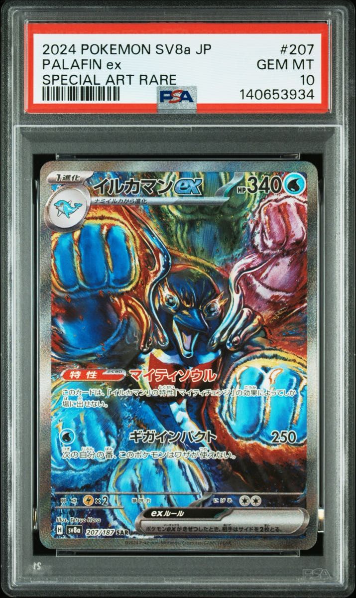 PSA10 イルカマンex SAR 207/187 SV8a ポケモンカード