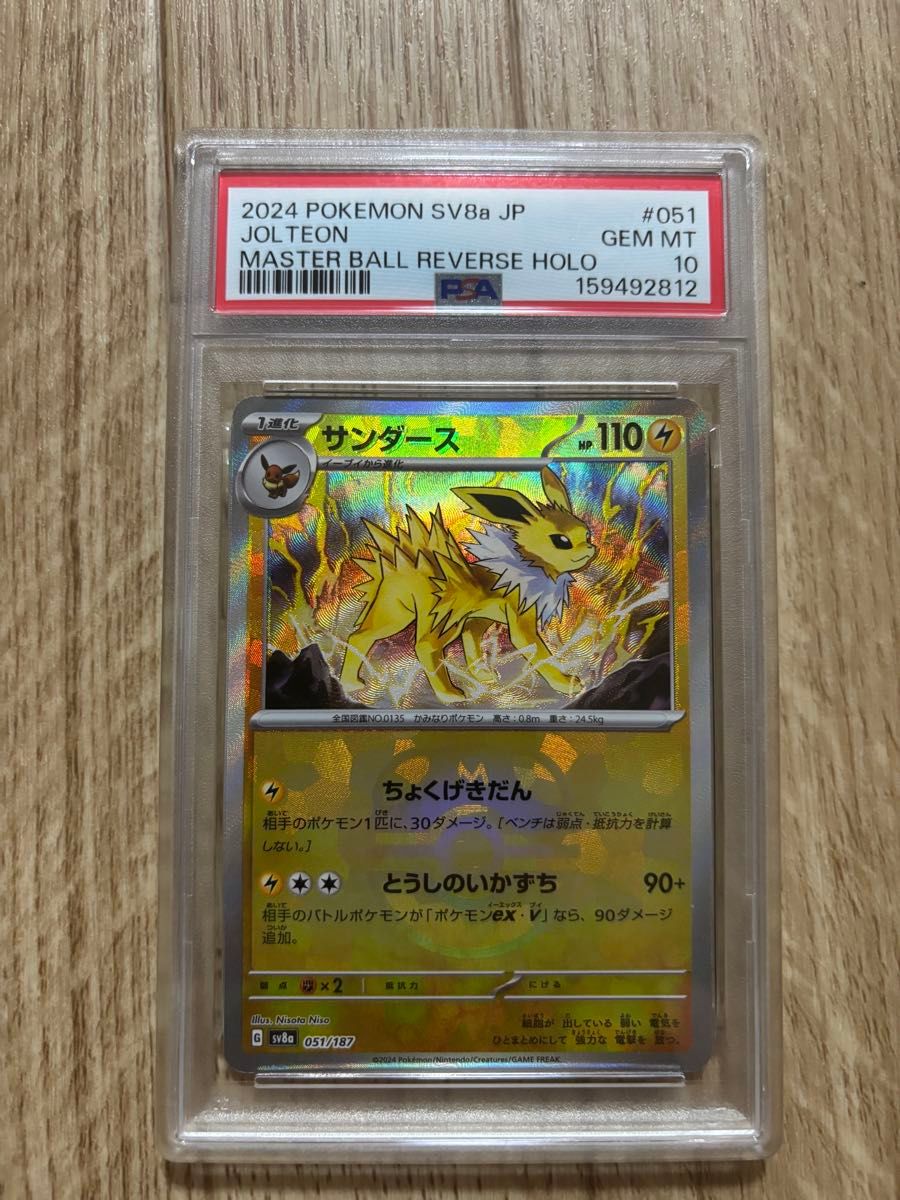 PSA10 サンダース マスターボールミラー