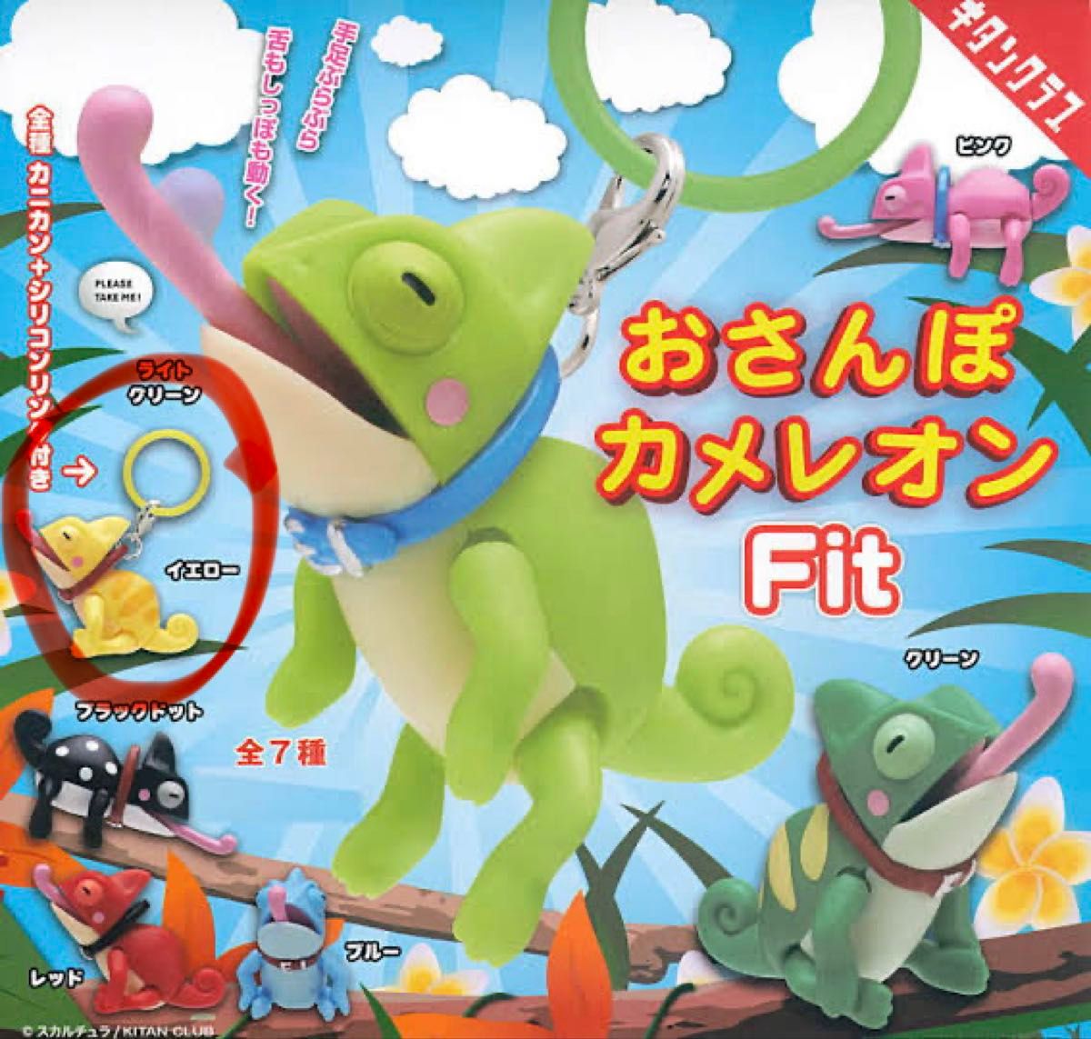 おさんぽカメレオン Fit 黄色 めじるしアクセサリー 目印チャーム