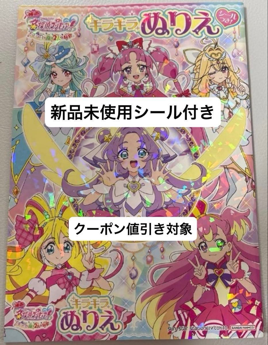 映画 名探偵プリキュア キラキラぬりえ サンスター文具 ぬりえ シール ステッカー カード 新品未使用 キュアアルカナ