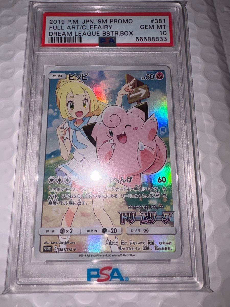PSA10 ポケモンカード ピッピ CHR 381/SM-P ドリームリーグ プロモ リーリエ 良番