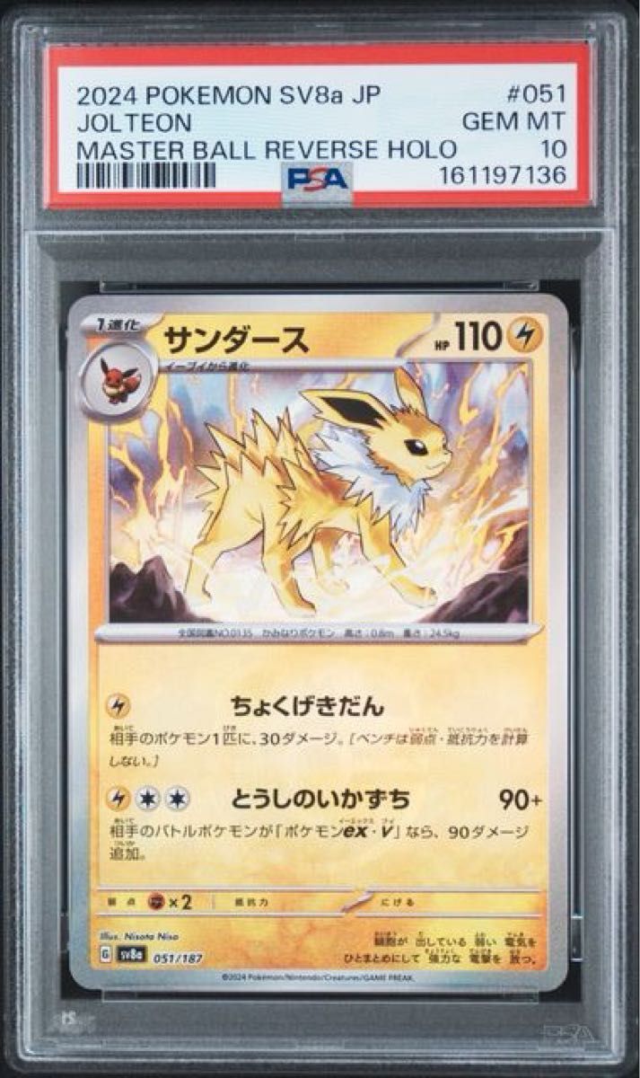 PSA10 サンダース マスターボールミラー ポケモンカード SV8a 051/187