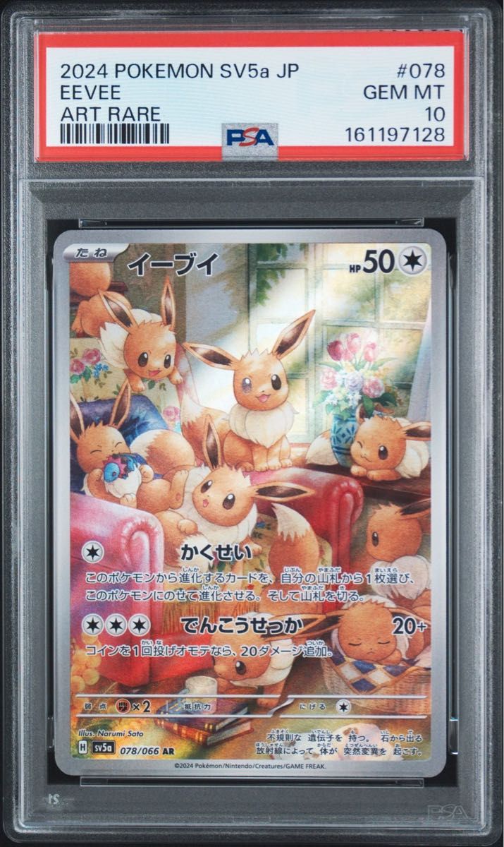 【PSA10】イーブイ AR 078/066 SV5a クリムゾンヘイズ ポケモンカード