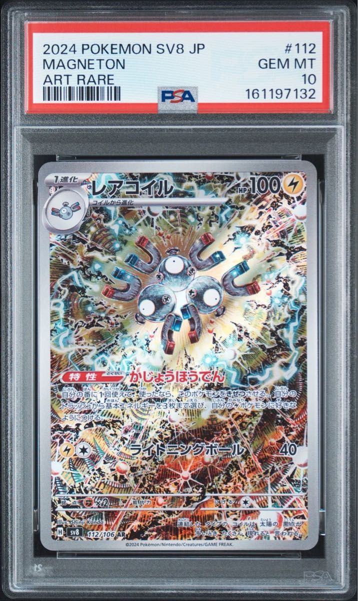 【PSA10】レアコイル AR 112/106 ポケモンカード 超電ブレイカー