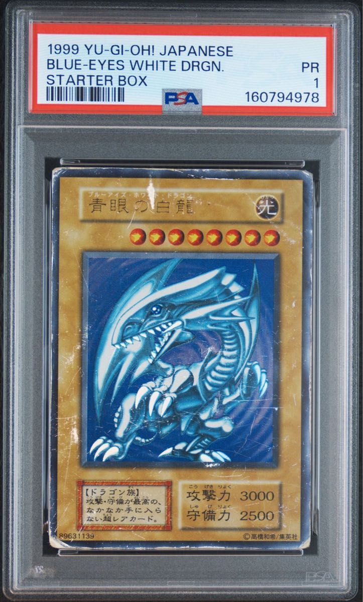 PSA1 鑑定品 青眼の白龍 スターターボックス 初期 ウルトラレア