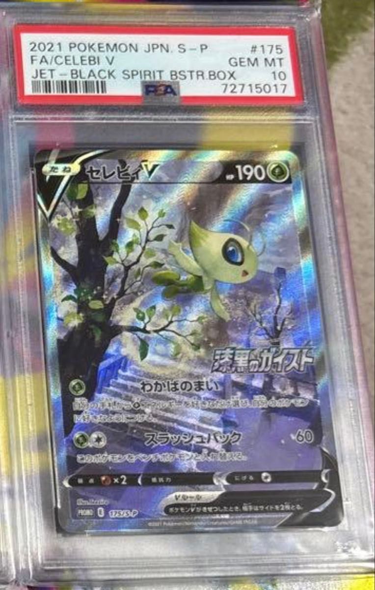 【PSA10】セレビィV プロモ 175/S-P 漆黒のガイスト ポケモンカード