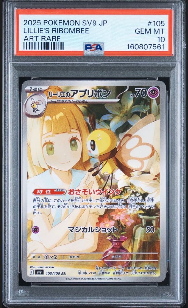 PSA10 Lillie's Ribombee AR 105/100 Pokemon Card SV9