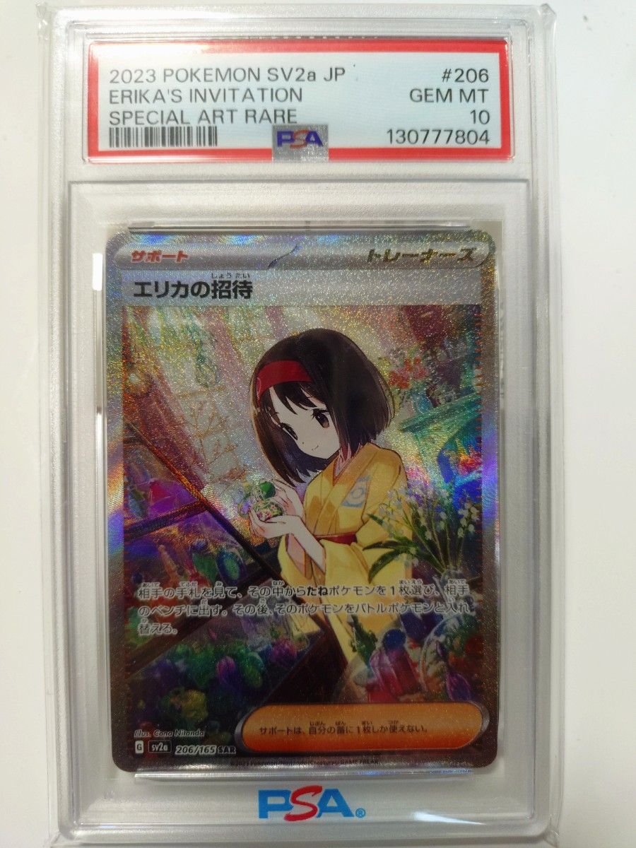 ポケモンカード エリカの招待 SAR PSA10 206/165 SV2a