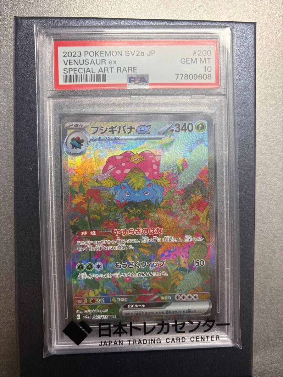PSA10 フシギバナex SAR ポケモンカード151 #200 GEM MT