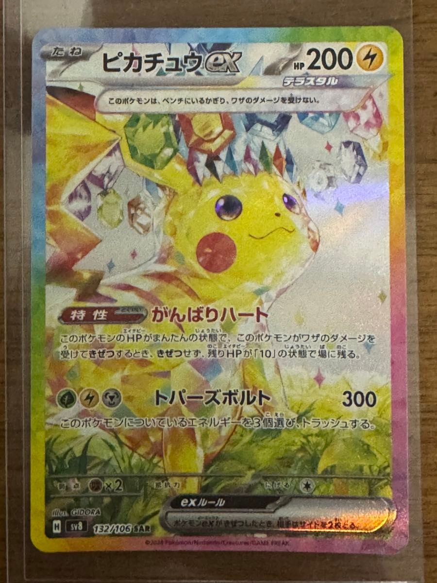 ポケモンカード ピカチュウex SAR テラスタル SV8 132/106 超電ブレイカー