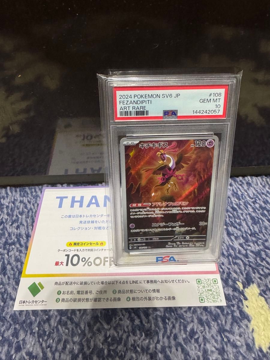 最安値 PSA10 キチキギス AR ポケモンカード 2024 POKEMON SV6 JP #108