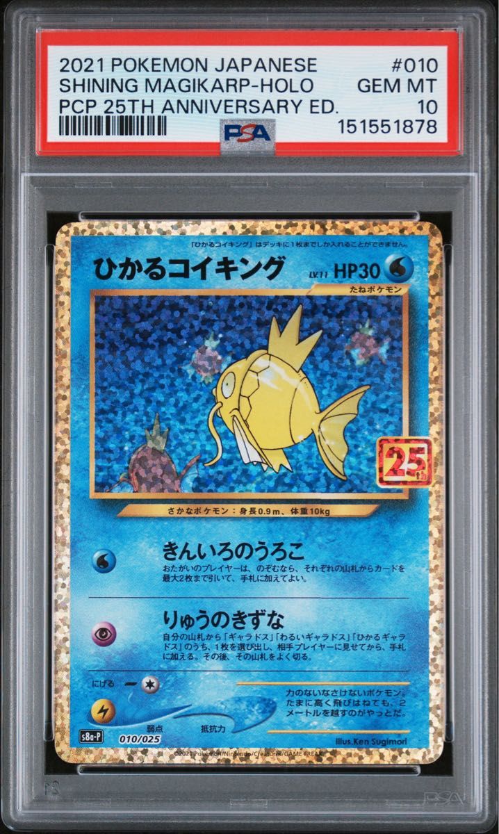 PSA10 ひかるコイキング プロモ （s8a-P_010/025） 25th ANNIVERSARY edition