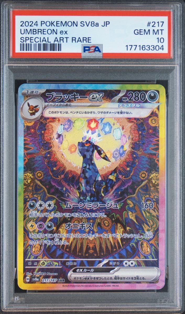 PSA10 ブラッキーex SAR 217/187 SV8a ポケモンカード テラスタルフェスex