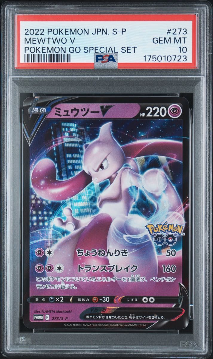 PSA10 ミュウツーV 273/S-P ポケモンGO プロモ ポケモンカード ワンオーナー PSA鑑定品