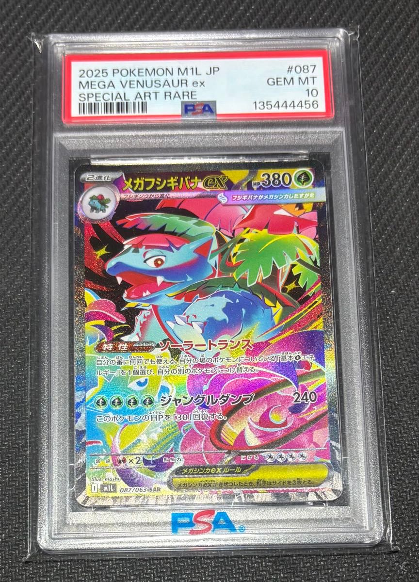 PSA10 メガフシギバナex SAR