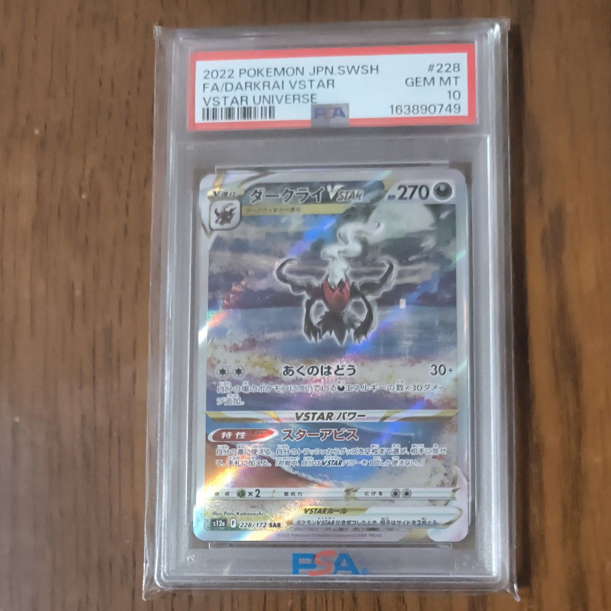 PSA10 ダークライVSTAR SAR 228/172 VSTARユニバース ポケモンカード