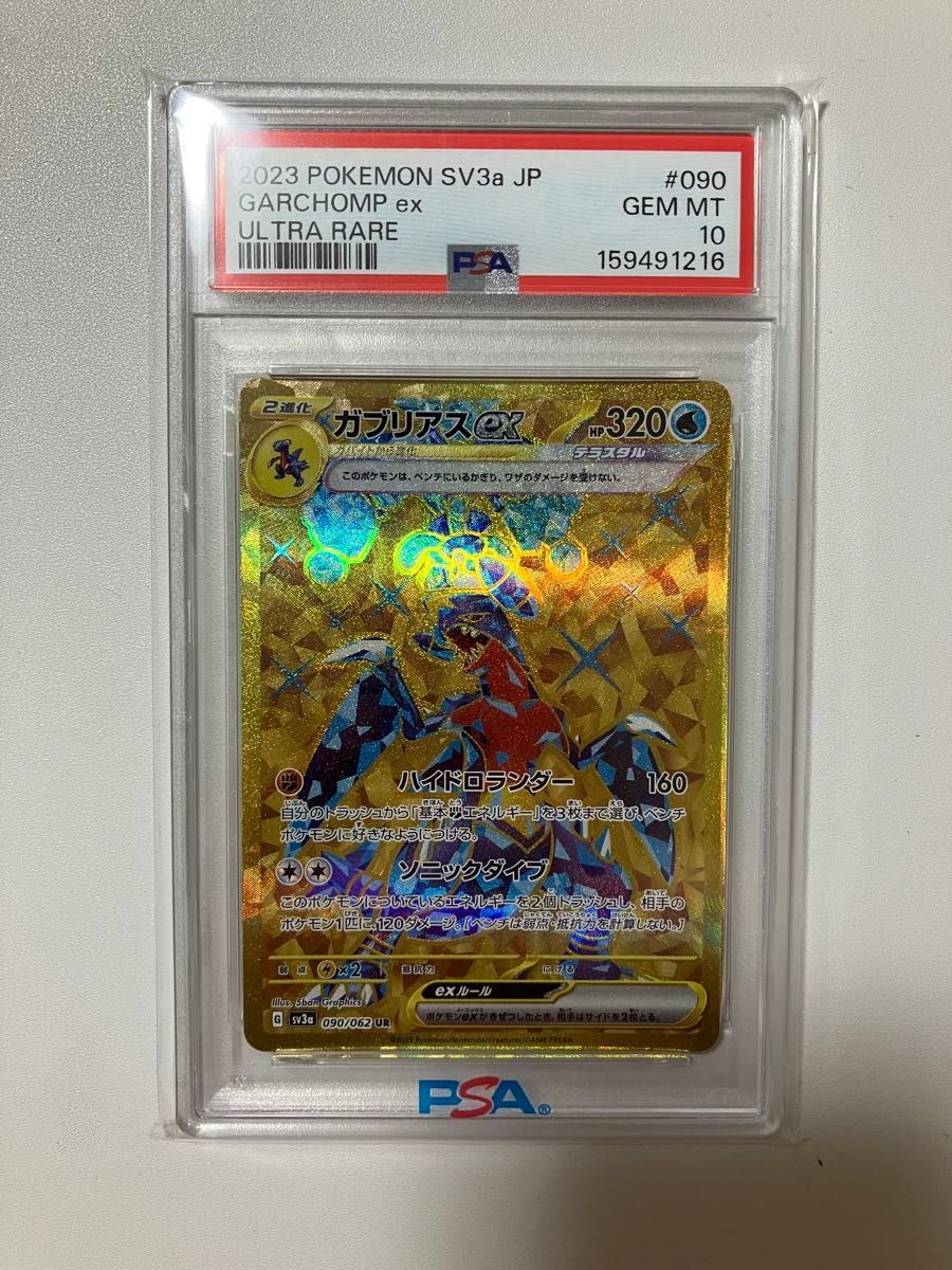 ポケモンカード ガブリアスex UR 090/062 SV3a PSA10 鑑定品